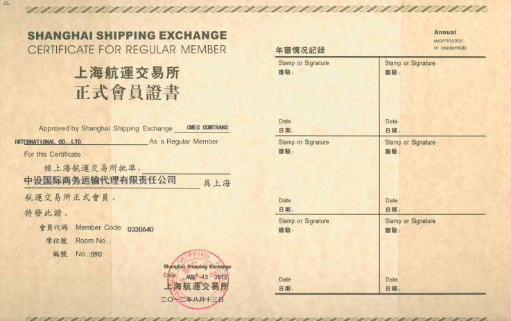 上海航运交易所会员证书