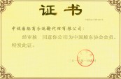 中国船东协会会员证书