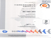 国际货运代理服务证书ISO14001
